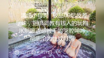 ♈清纯小母狗♈极品00后反差学妹，捆绑调教有钱人的玩物 JK制服诱惑被干的哭腔呻吟 彻底沦为性奴母狗