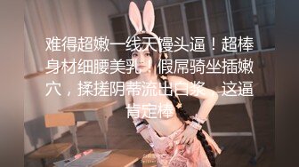 [MP4]自租房来偷拍，极品美乳女神降临，舔穴跳蛋齐上阵，角度刁钻安全不翻车