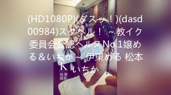 (HD1080P)(ダスッ！)(dasd00984)スクヘル！ ～教イク委員会公認ヘルスNo.1嬢める＆いちか～ 伊東める 松本いちか