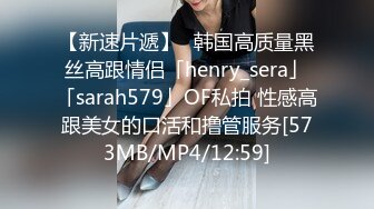 【新速片遞】✨韩国高质量黑丝高跟情侣「henry_sera」「sarah579」OF私拍 性感高跟美女的口活和撸管服务[573MB/MP4/12:59]