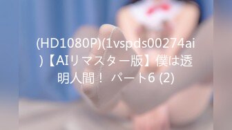 (HD1080P)(1vspds00274ai)【AIリマスター版】僕は透明人間！ パート6 (2)