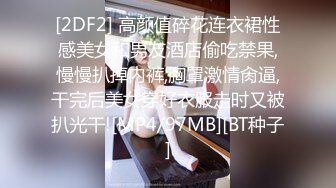 [2DF2] 高颜值碎花连衣裙性感美女和男友酒店偷吃禁果,慢慢扒掉内裤,胸罩激情肏逼,干完后美女穿好衣服走时又被扒光干![MP4/97MB][BT种子]