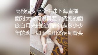 高颜值女高学生妹下海直播✿面对大哥们很害羞，清纯的面庞白月光般的颜值勾走多少少年的魂，如玉般酮体酥到骨头里