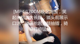 [MP4]170CM极品外围，笑起来甜美大长腿，镜头前展示口活，舔逼抬起美腿抽插，骑乘打桩猛操