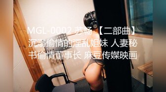 MGL-0002 苏畅 【二部曲】沉溺偷情的淫乱姐妹 人妻秘书偷情董事长 麻豆传媒映画