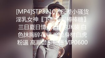 [MP4]STP32102 反差小骚货淫乳女神〖下面有根棒棒糖〗三日夏日情人1 清凉JK装 白色抹胸碎花裙 魔鬼身材白虎粉逼 高潮颤挛抽搐 VIP0600