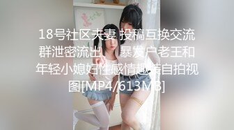 18号社区夫妻 投稿互换交流群泄密流出❤️暴发户老王和年轻小媳妇性感情趣装自拍视图[MP4/613MB]