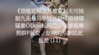 《顶级震撼淫乱盛宴》无可挑剔九头身马甲线长腿终极绿帽骚妻OLsou私拍二，与多名单男群P乱交，女神的形象如此反差 (11)