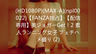 (HD1080P)(MAX-A)(npl00022)【FANZA独占】【配信専用】美ジョガーGet！2 素人ランニング女子 フェチハメ撮り (2)