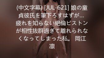 (中文字幕) [JUL-621] 娘の童貞彼氏を筆下ろすはずが… 疲れを知らない絶倫ピストンが相性抜群過ぎて離れられなくなってしまった私。 岡江凛