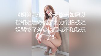 《姐弟乱伦》今天终于如愿以偿和姐姐做爱了因为偷拍被姐姐骂惨了差点以后就不和我玩了3