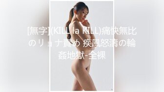 [無字](KILL la KILL)痛快無比のリョナ責め 疾風怒濤の輪姦地獄-全裸