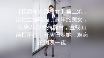 【租豪车钓拜金女】第二炮，这社会是咋啦，豪车约美女，酒店22岁漂亮前台，金钱面前扛不住，开房日爽她，难忘的销魂一夜