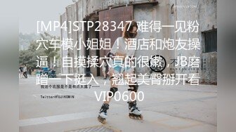 [MP4]STP28347 难得一见粉穴车模小姐姐！酒店和炮友操逼！自摸揉穴真的很嫩，JB磨蹭一下挺入，翘起美臀掰开看 VIP0600