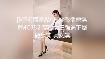 [MP4]國產AV 蜜桃影像傳媒 PMC352 高冷女王強逼下屬做舔狗 吳文淇