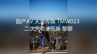 国产AV 天美传媒 TMW023 二次元老婆现身 黎娜