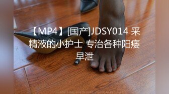 【MP4】[国产]JDSY014 采精液的小护士 专治各种阳痿早泄