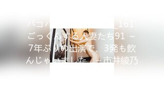 パコパコママ 082919_161 ごっくんする人妻たち91 ～7年ぶりの出演で、3発も飲んじゃいました…～市井綾乃