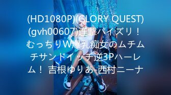 (HD1080P)(GLORY QUEST)(gvh00607)连撃パイズリ！むっちりW爆乳痴女のムチムチサンドイッチ逆3Pハーレム！ 吉根ゆりあ-西村ニーナ