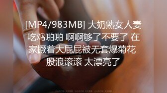 [MP4/983MB] 大奶熟女人妻吃鸡啪啪 啊啊够了不要了 在家撅着大屁屁被无套爆菊花 股浪滚滚 太漂亮了