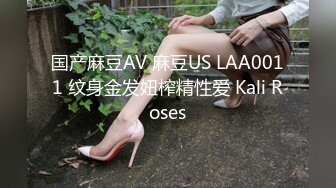 国产麻豆AV 麻豆US LAA0011 纹身金发妞榨精性爱 Kali Roses