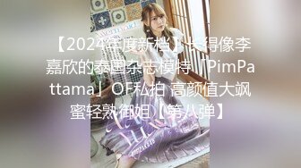 【2024年度新档】长得像李嘉欣的泰国杂志模特「PimPattama」OF私拍 高颜值大飒蜜轻熟御姐【第八弹】