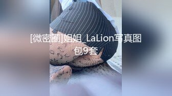 [微密圈]姐姐_LaLion写真图包9套