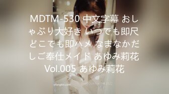 MDTM-530 中文字幕 おしゃぶり大好き いつでも即尺 どこでも即ハメ なまなかだしご奉仕メイド あゆみ莉花 Vol.005 あゆみ莉花