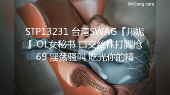 STP13231 台湾SWAG『邦妮』OL女秘书 口交丝袜打脚枪69 淫荡骚叫 吃光你的精