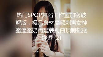 热门SPOP舞蹈工作室加密破解版，极品身材高颜刺青女神露逼露奶情趣装劲曲顶胯摇摆挑逗 (2)