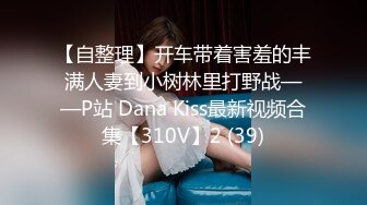 【自整理】开车带着害羞的丰满人妻到小树林里打野战——P站 Dana Kiss最新视频合集【310V】2 (39)