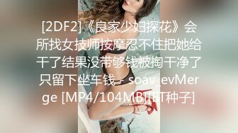 [2DF2]《良家少妇探花》会所找女技师按摩忍不住把她给干了结果没带够钱被掏干净了只留下坐车钱 - soav_evMerge [MP4/104MB][BT种子]