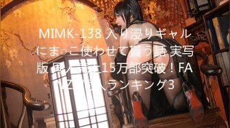 MIMK-138 入り浸りギャルにま○こ使わせて貰う話 実写版 同人売上15万部突破！FANZA同人ランキング3