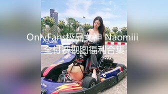 OnlyFans极品女神 Naomiii 全付费视图福利合集