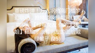 【重金稀缺】，直击换妻爱好者内心，【娇娇妻】淫荡老婆让绿帽老公找男人操她，越多越好1