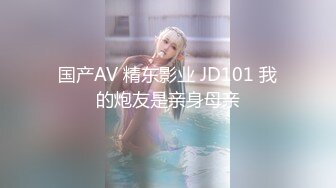 国产AV 精东影业 JD101 我的炮友是亲身母亲