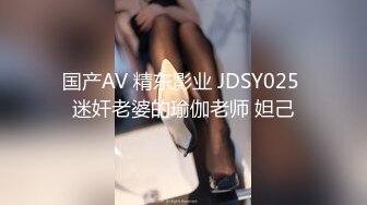 国产AV 精东影业 JDSY025 迷奸老婆的瑜伽老师 妲己