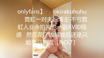 onlyfans】❤️okirakuhuhu❤️霓虹一对夫妇博主 不亏霓虹人业余拍片也一副AV即视感   然而花了钱解锁后还是只能看马赛克〔NO.7〕