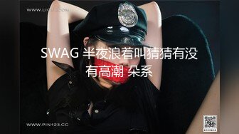 SWAG 半夜浪着叫猜猜有没有高潮 朵系