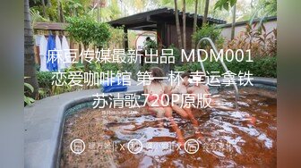 麻豆传媒最新出品 MDM001 恋爱咖啡馆 第一杯 幸运拿铁 苏清歌720P原版