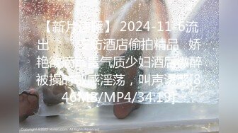 2024新流出约炮大神【推特 DB第一深情】苏州大三JK少女白嫩听话激情69后无套强入口爆观感极佳推荐！[RF/MP4/2340MB]