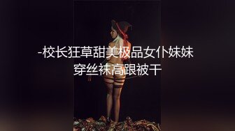 -校长狂草甜美极品女仆妹妹 穿丝袜高跟被干