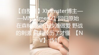 【自整理】Xhamster博主——MMMmen21 回归原始  在森林做爱 在沙滩做爱 野战的刺激 只有经历了才懂  【NV】 (51)