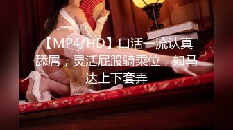 【MP4/HD】口活一流认真舔屌，灵活屁股骑乘位，如马达上下套弄