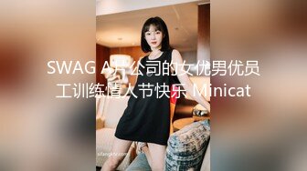 SWAG A片公司的女优男优员工训练情人节快乐 Minicat