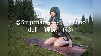 @Stripchat站 主播 『CNmode』『暖暖』 (43)