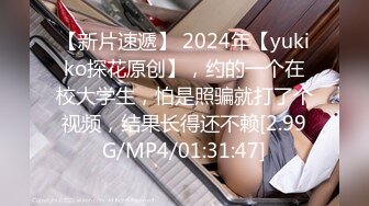 【新片速遞】 2024年【yukiko探花原创】，约的一个在校大学生，怕是照骗就打了个视频，结果长得还不赖[2.99G/MP4/01:31:47]