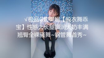 ❤️√极品G奶御姐【脱衣舞乖宝】性感大长腿圆润大奶丰满翘臀全裸骚舞~钢管舞首秀~