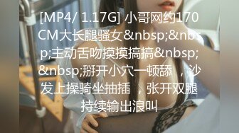 [MP4/ 1.17G] 小哥网约170CM大长腿骚女&nbsp;&nbsp;主动舌吻摸摸搞搞&nbsp;&nbsp;掰开小穴一顿舔 ，沙发上操骑坐抽插 ，张开双腿持续输出浪叫