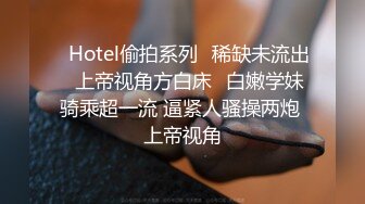 ❤Hotel偷拍系列❤稀缺未流出❤上帝视角方白床❤白嫩学妹骑乘超一流 逼紧人骚操两炮 上帝视角